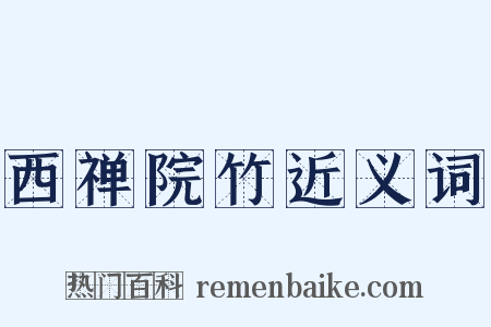 西禅院竹近义词是什么意思的图片